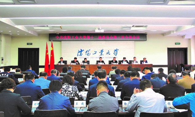 學校召開中共沈陽工業(yè)大學第十二屆委員會第三次全體會議