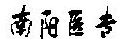 4!!!!2018年9月15日星期六杏林副刊夢(mèng)回故鄉(xiāng)