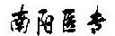 特別關(guān)注2018年8月31日星期五3