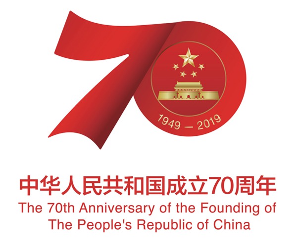 慶祝中華人民共和國成立70周年活動(dòng)標(biāo)識(shí)發(fā)布中央美術(shù)學(xué)院劉波教授團(tuán)隊(duì)擔(dān)綱設(shè)計(jì)