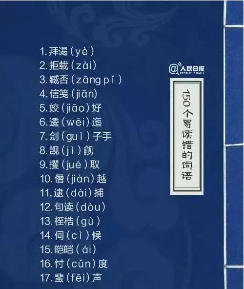 人民日?qǐng)?bào)微博總結(jié)150個(gè)易讀錯(cuò)詞語