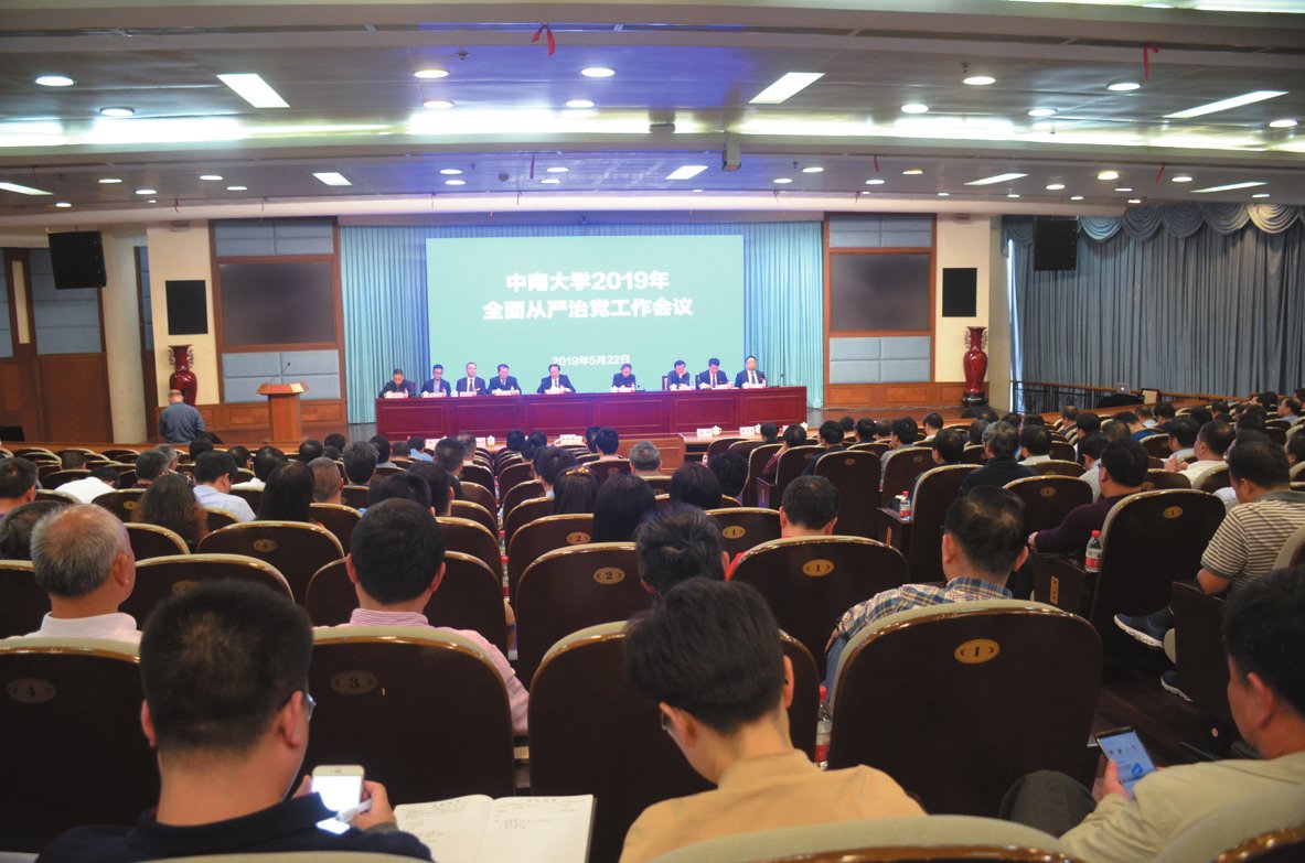 中南大學(xué)召開2019年全面從嚴(yán)治黨工作會議