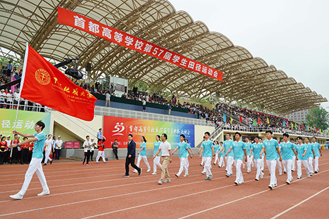 首都高校第57屆學(xué)生田徑運(yùn)動(dòng)會(huì)隆重舉行