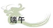 祝福詞窮？端午節(jié)詩(shī)詞和祝福語(yǔ)大集合