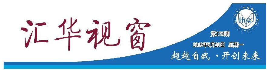 我院師生觀看紀(jì)念五四運動100周年大會直播我院舉辦2019年我院學(xué)生在全國學(xué)前教育師范生教學(xué)能力測試與交流展示活動中獲獎《匯華視窗》為河北師范大學(xué)匯華學(xué)院大學(xué)生新聞社編印的連續(xù)性內(nèi)部資料，面向本校發(fā)送。