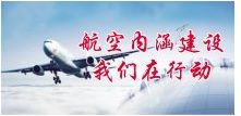 飛行學(xué)院“四位一體”打造交通運輸（民航機務(wù)工程）專業(yè)