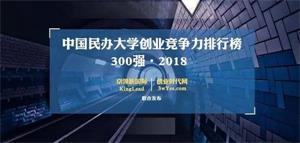 重磅！我校榮登“2018中國(guó)民辦大學(xué)創(chuàng)業(yè)競(jìng)爭(zhēng)力排行榜”第14名