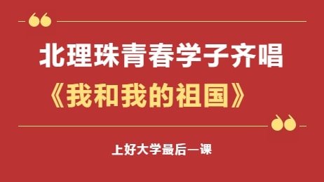 燃！北理珠學(xué)子的“大學(xué)最后一課”用青春唱祖國贊歌