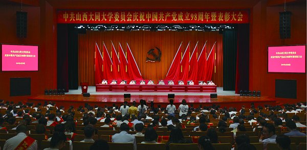 我校隆重召開慶祝中國(guó)共產(chǎn)黨建黨98周年暨表彰大會(huì)