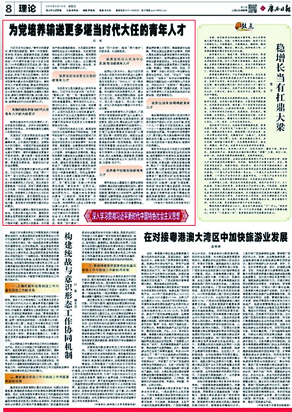 【廣西日?qǐng)?bào)】刊發(fā)鄧軍書記理論文章：為黨培養(yǎng)輸送更多堪當(dāng)時(shí)代大任的青年人才