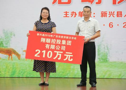 再捐210萬：凝聚翔順力量助力脫貧攻堅(jiān)新興縣2019年“扶貧濟(jì)困日”活動(dòng)啟動(dòng)儀式圓滿舉行