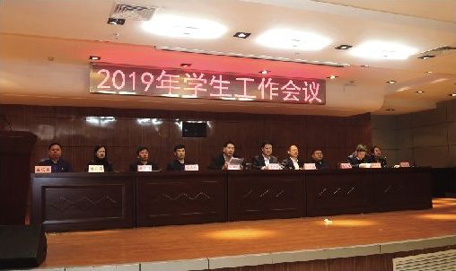 我校召開2019年學生工作會議