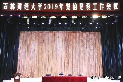 我校召開2019年黨的建設(shè)工作會(huì)議