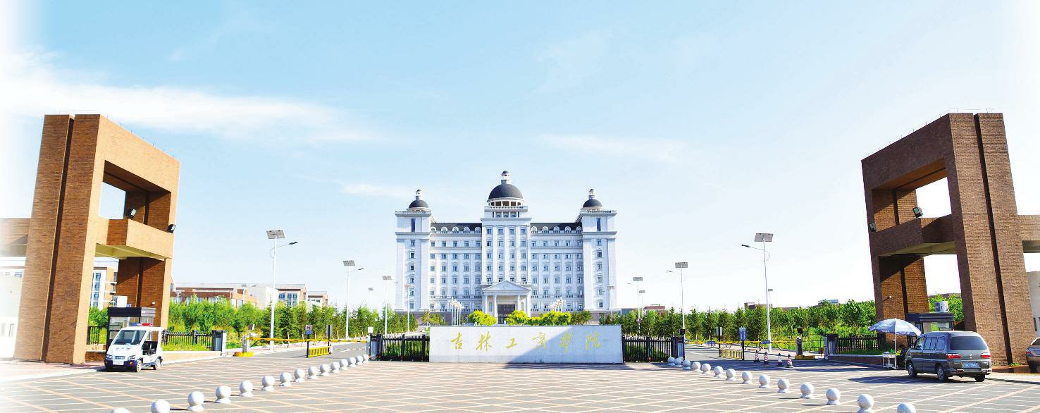 图片新闻-吉林工商学院校报电子版吉林工商学院