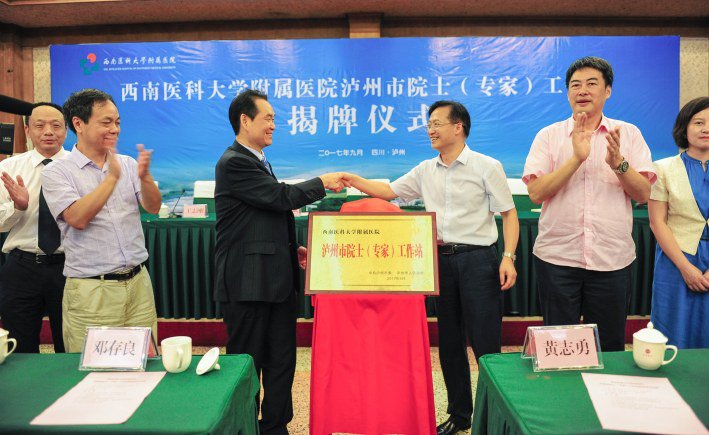 西南医科大学附属医院院士(专家)工作站