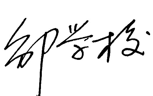 邹学校