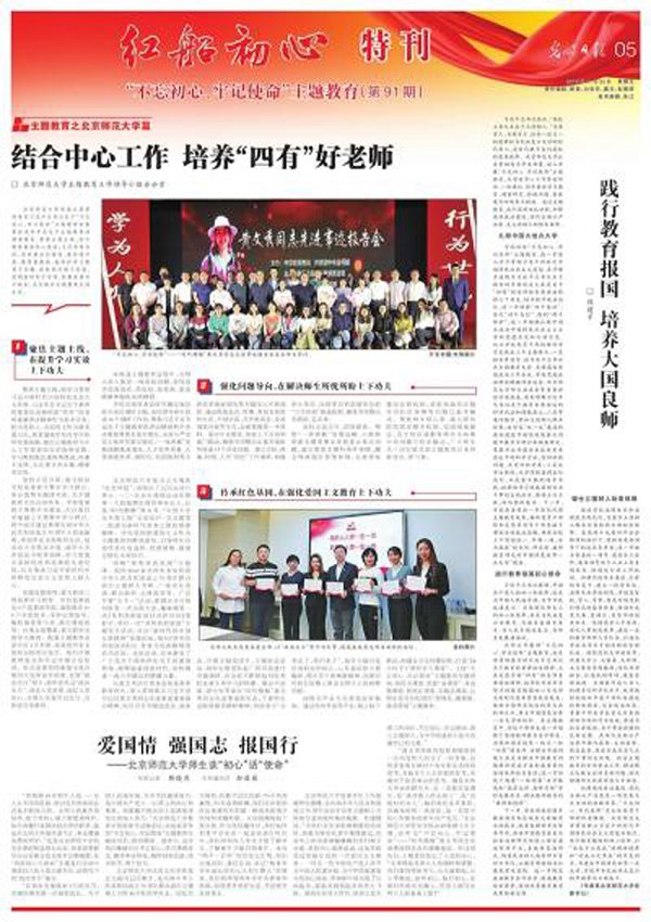 ▲光明日报“红船初心特刊”推出北师大“不忘初心 牢记使命”主题教育专版