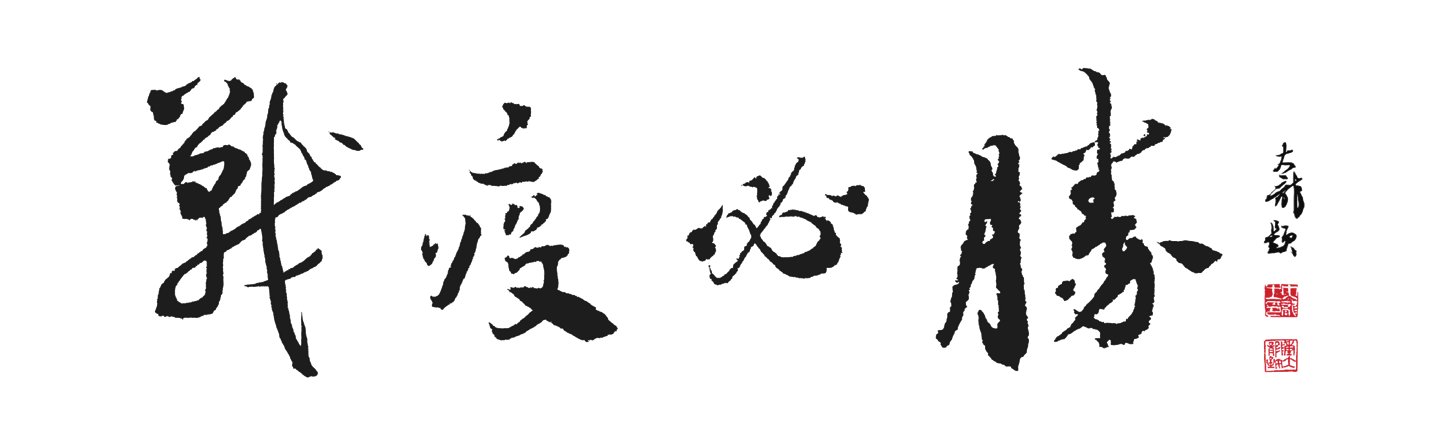 书法