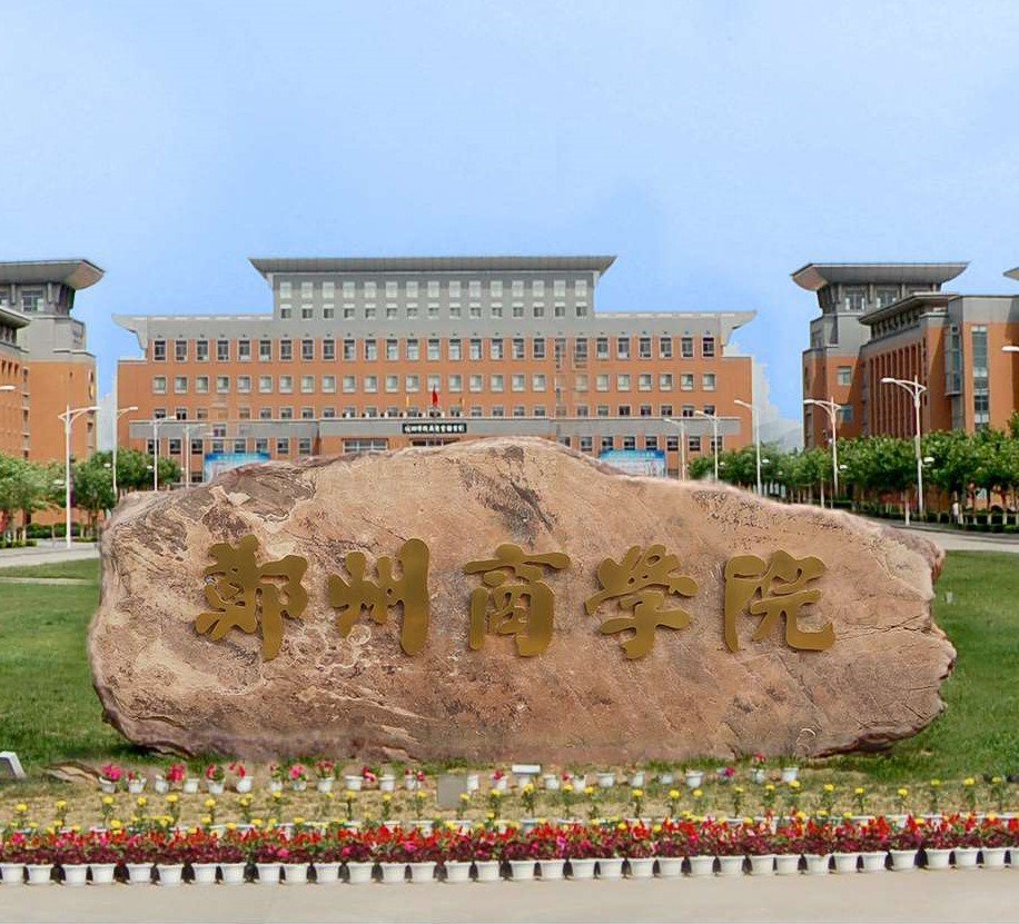 河南首家独立设置的商学院成立了