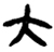大026.jpg