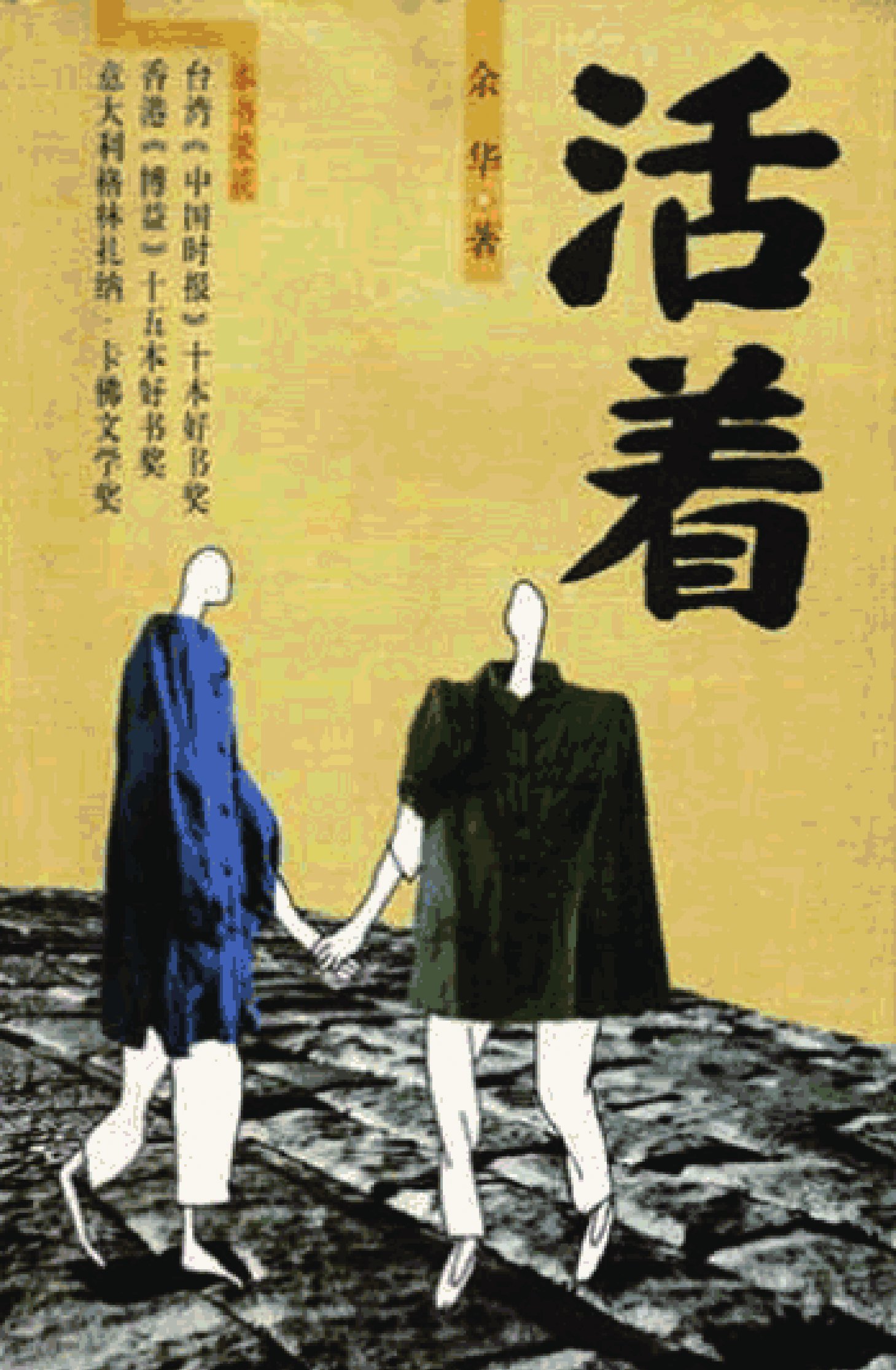 《活着》书评