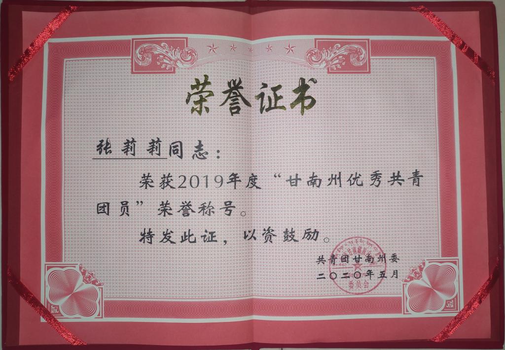 04我校外语系张莉莉同学获“甘南州优秀共青团员”荣誉称号.png