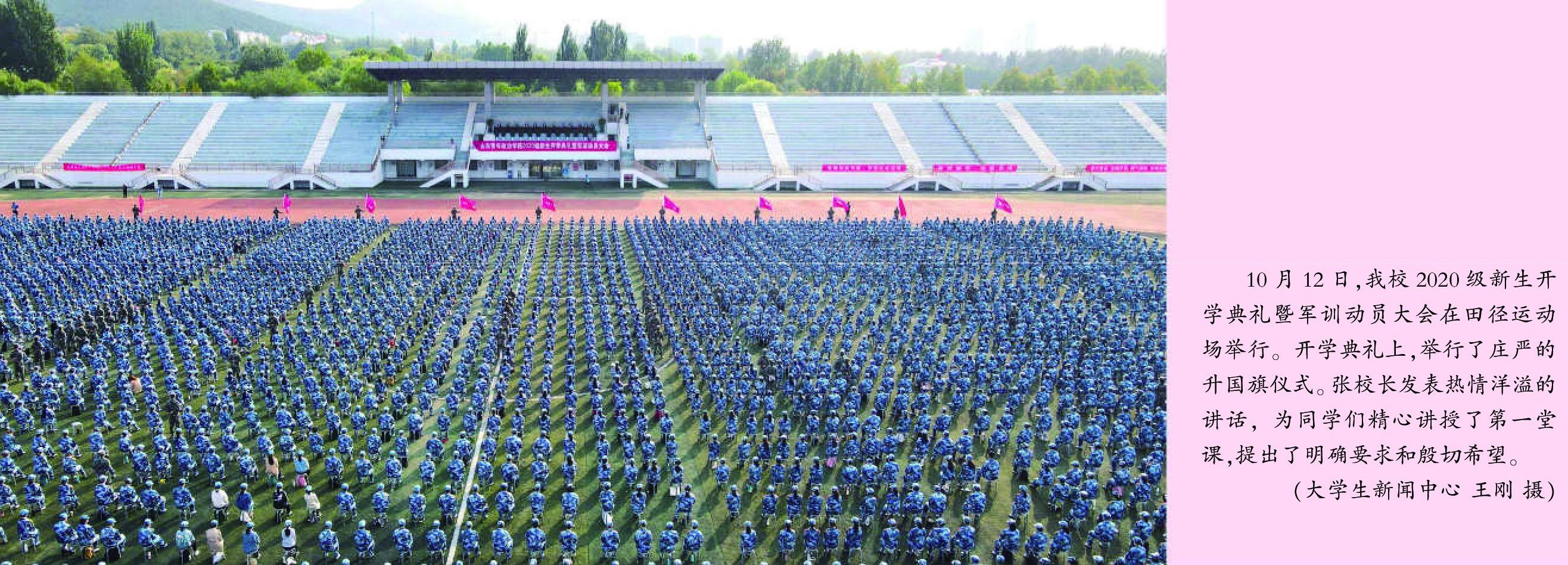 　　10月12日，我校2020级新生开学典礼暨军训动员大会在田径运动场举行。开学典礼上，举行了庄严的升国旗仪式。张校长发表热情洋溢的讲话，为同学们精心讲授了第一堂课，提出了明确要求和殷切希望。　　（大学生新闻中心 王刚 摄）