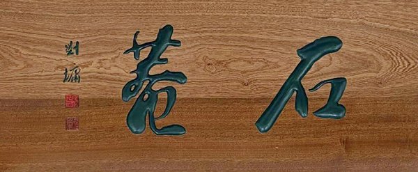 　　石菴，清代书法家刘墉别号。刘墉，字崇如，号石菴，山东诸城人，乾隆十六年进士。历任直隶总督、吏部尚书兼理国子监事务、体仁阁大学士、上书房总师傅、《四库全书》副总裁、会典馆正总裁等。嘉庆七年，皇帝赴热河，刘墉留京主持朝政。作为宰相刘统勋之子，为官五十余载，乃乾嘉间重臣。长于书法，为帖学之集大成者。此匾取自刘墉遗墨。