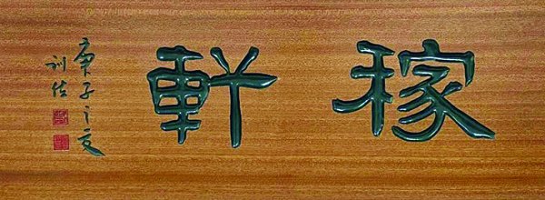 　　稼轩，南宋济南词人辛弃疾别号。弃疾，字坦夫，改字幼安，中年后自号稼轩居士，济南府历城县人，抗金名将，以词名世，著《稼轩长短句》。清人陈廷焯《白雨斋词话》云：“辛稼轩，词中之龙也。”此匾郑训佐教授书。