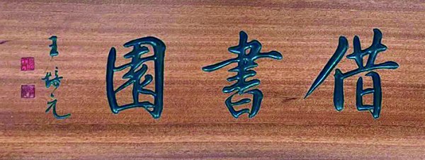 　　借书园，清代学者周永年藏书之所。永年，字书昌，济南府历城县人，清乾隆三十六年进士，应徵纂修《四库全书》，与戴震、邵晋涵、纪昀、翁方纲为书馆砥柱。藏书五万卷，与曲阜桂馥、北平翁方纲各出所有，筑借书园，置书其中，供人阅读，乃中国图书馆历史上之先驱也。事见章学诚《周书昌先生别传》、蒋祥墀《桂未谷墓表》。此匾王培元教授书。