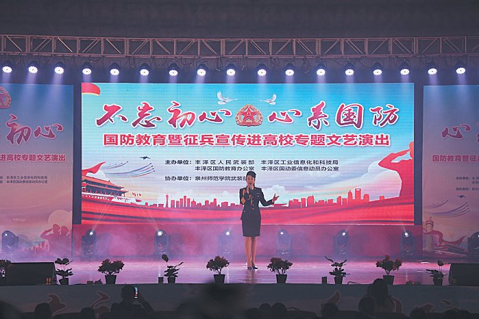 12月12日下午，一场以“不忘初心、心系国防”为主题的国防教育暨征兵宣传进高校文艺汇演在我校陈祖昌大礼堂举行。此次活动由泉州市丰泽区人武部、工业信息化和科技局、国防教育办公室、国防动员委员会信息动员办公室联合举办，区相关部门及辖区6所高校近1000名学生代表观看汇演。　　文艺汇演紧扣国防教育主题，形式丰富多样。活动现场还通过分发征兵宣传单、主持人与观众知识互动问答等形式，为广大青年学生进一步普及国防知识，增强国防观念，提高国防意识。　　（学生工作部、武装部）