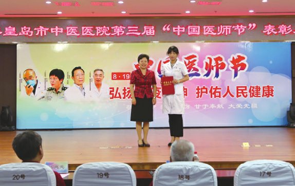 弘扬抗疫精神 护佑人民健康——秦皇岛市中医医院举办第三届“中国医师节”表彰大会