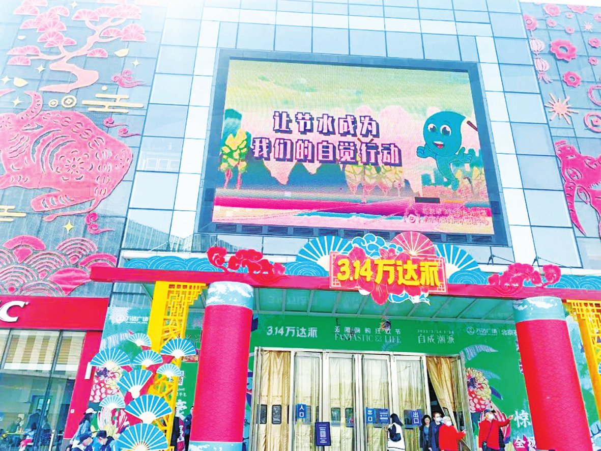 萬達商場和喜隆多商場利用LED屏, 每天滾動播放23條節水宣傳標語, 在公共衛生間等重要區域張貼節水宣傳海報和節水標識。