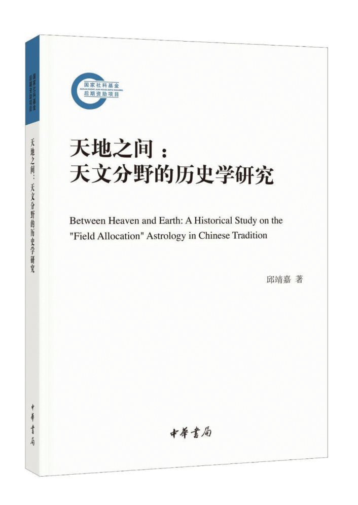 《天地之间天地之间:天文分野的历史学研 天文分野的历史学研究》书影 书影