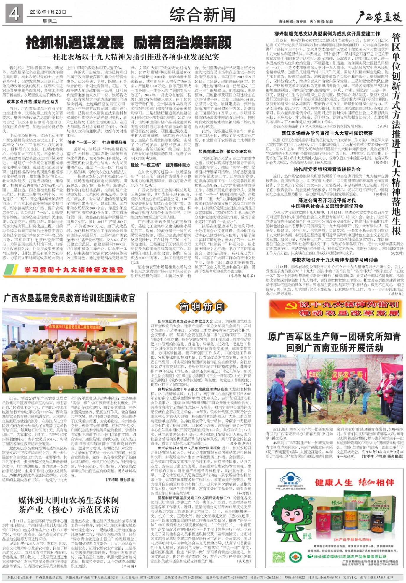 《广西农垦报》