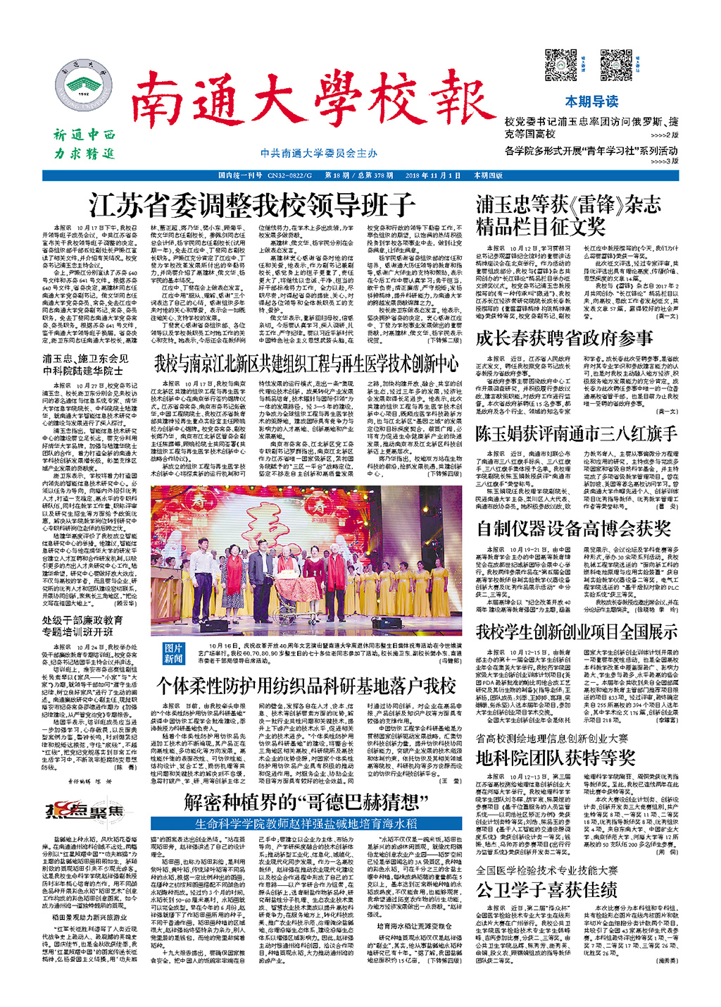 《南通大学校报》