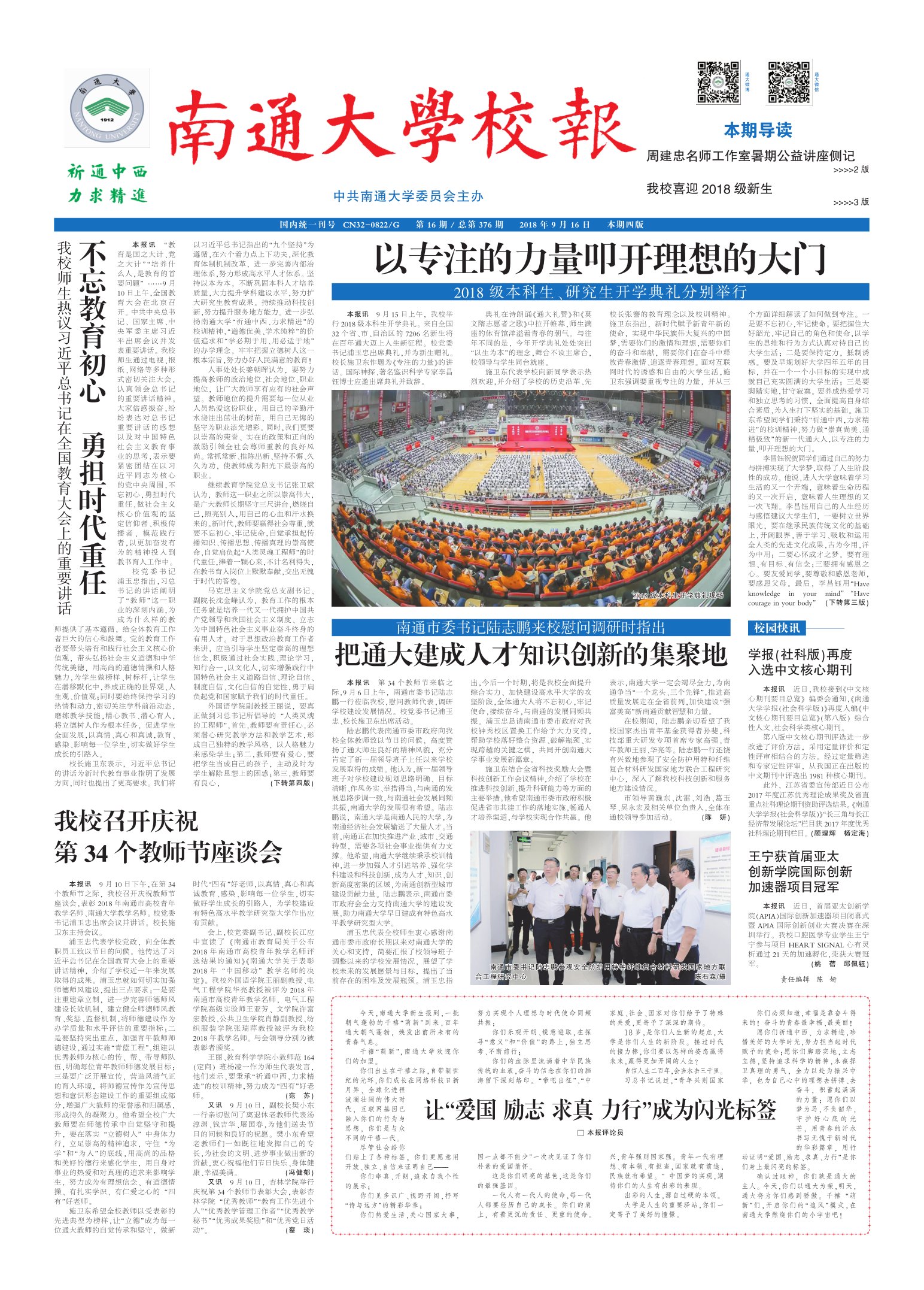 《南通大学校报》