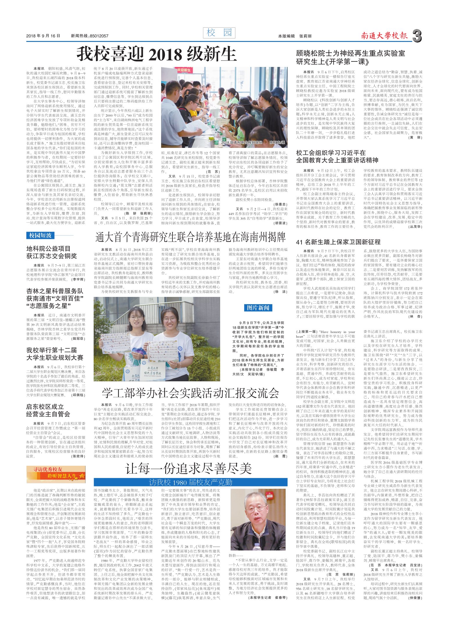 《南通大学校报》