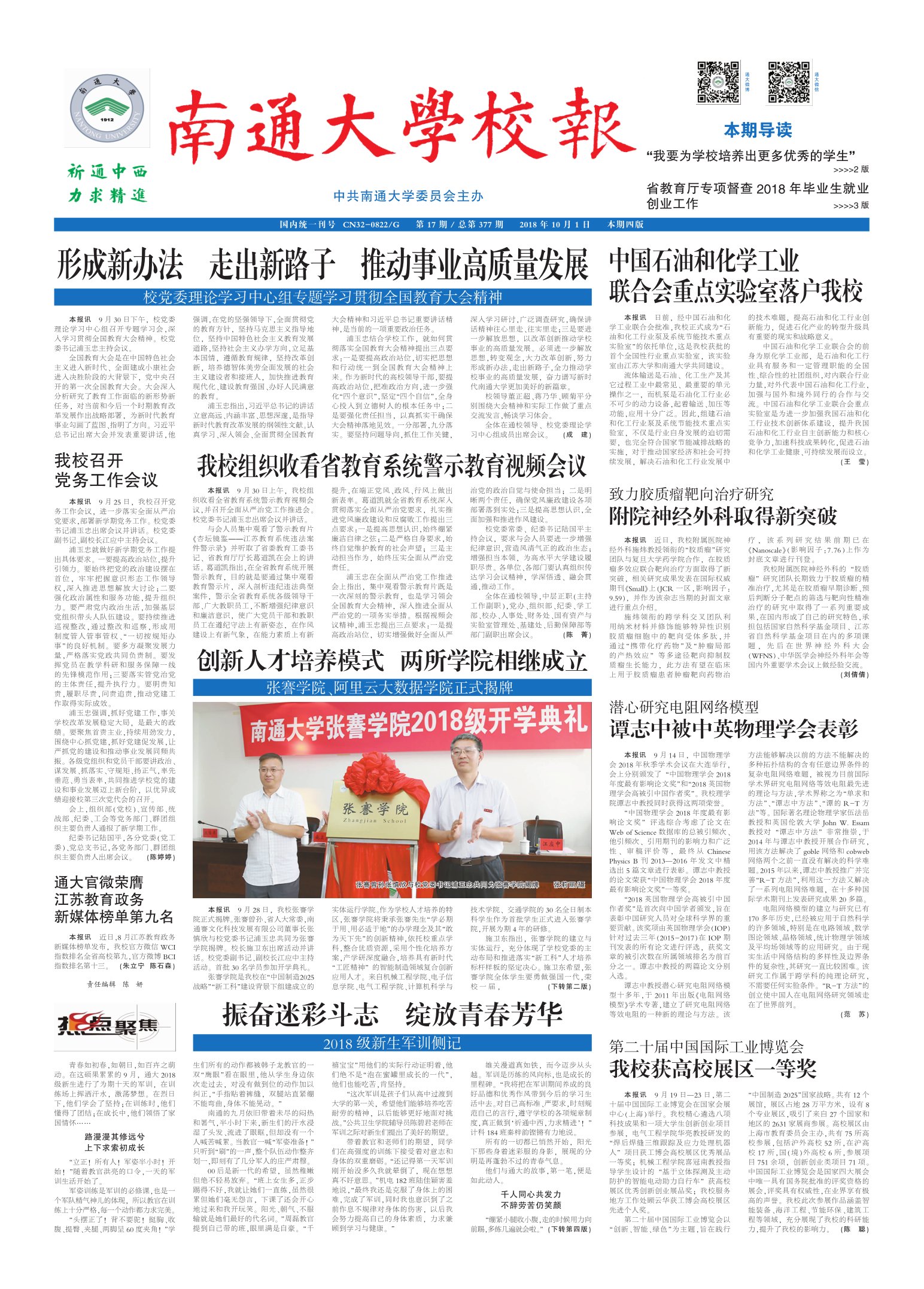 《南通大学校报》