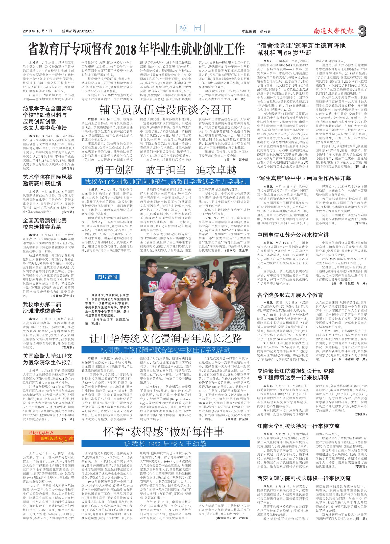 《南通大学校报》