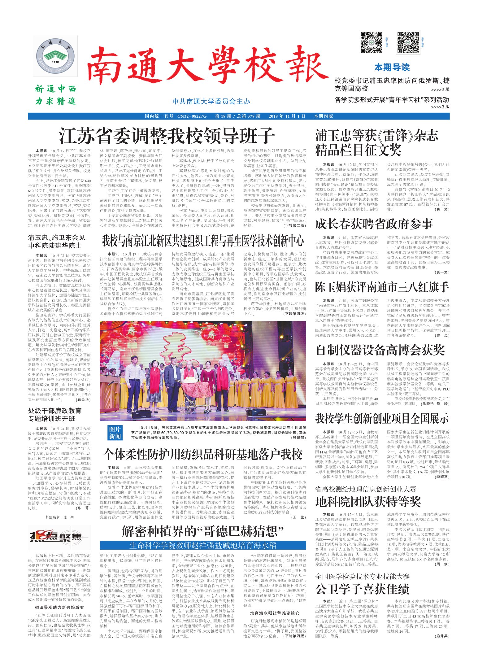 《南通大学校报》
