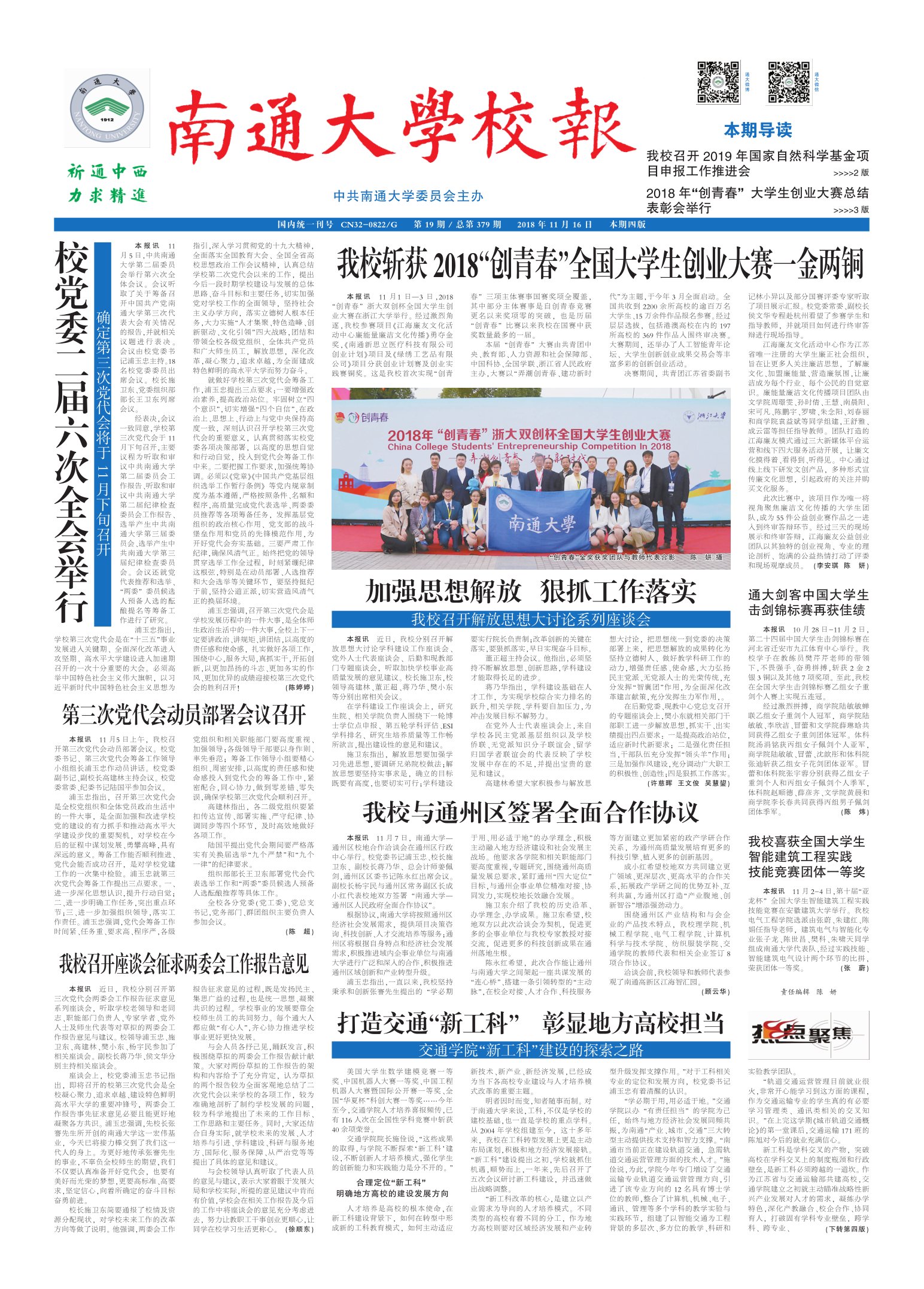 《南通大学校报》