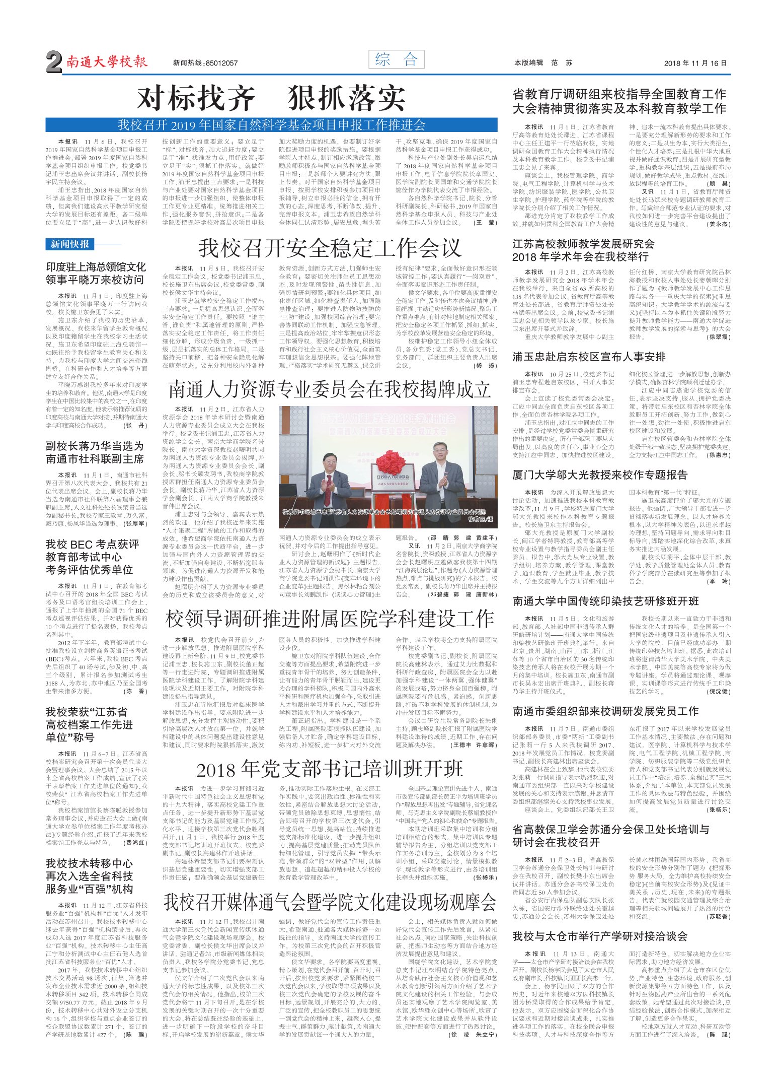 《南通大学校报》