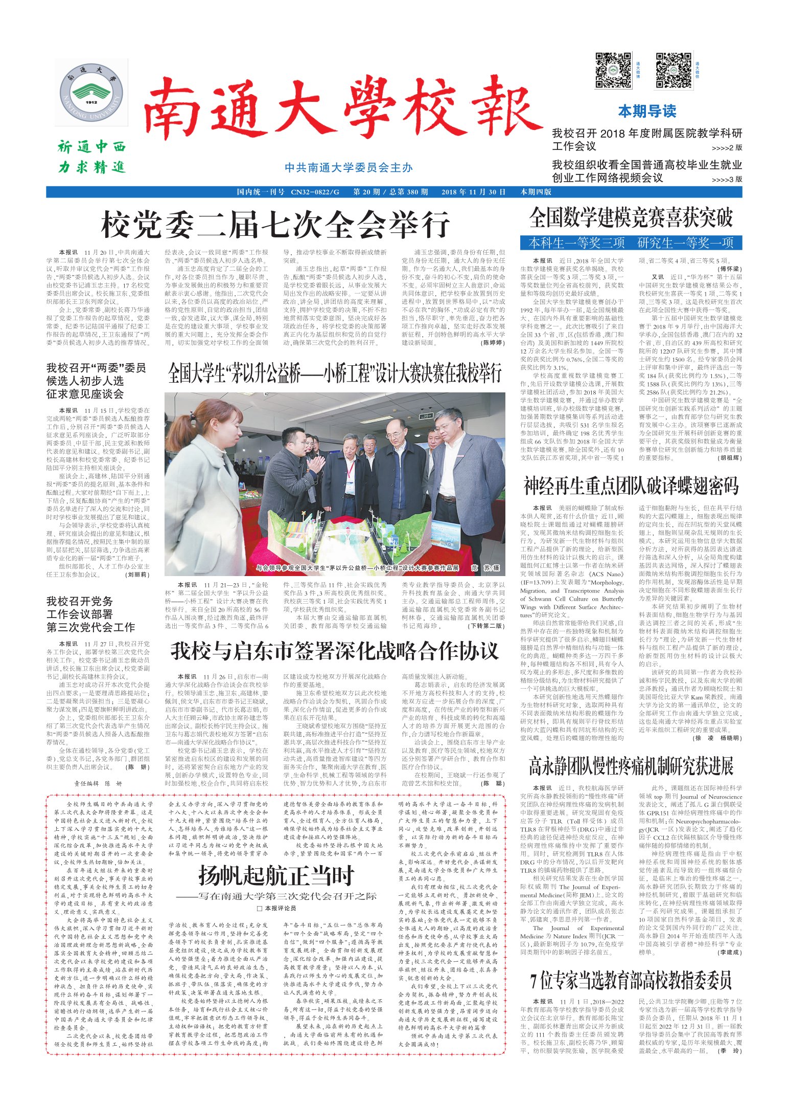 《南通大学校报》