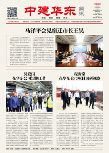 《中建华东》