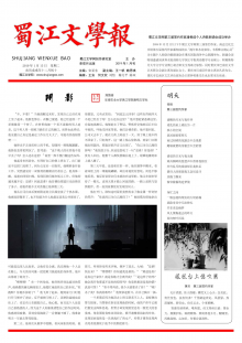 《蜀江文学报》