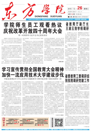 《东方学院》报
