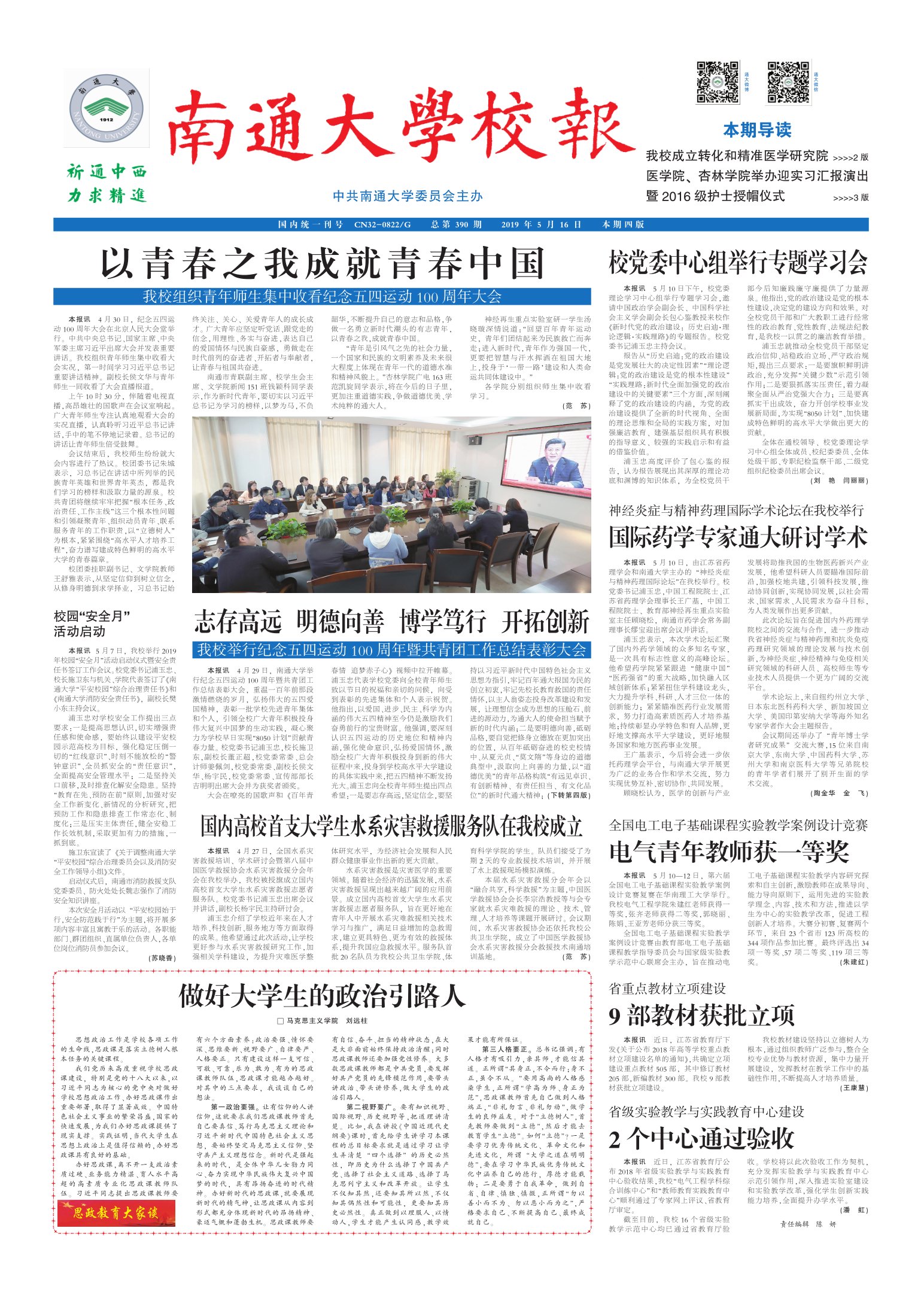 《南通大学校报》