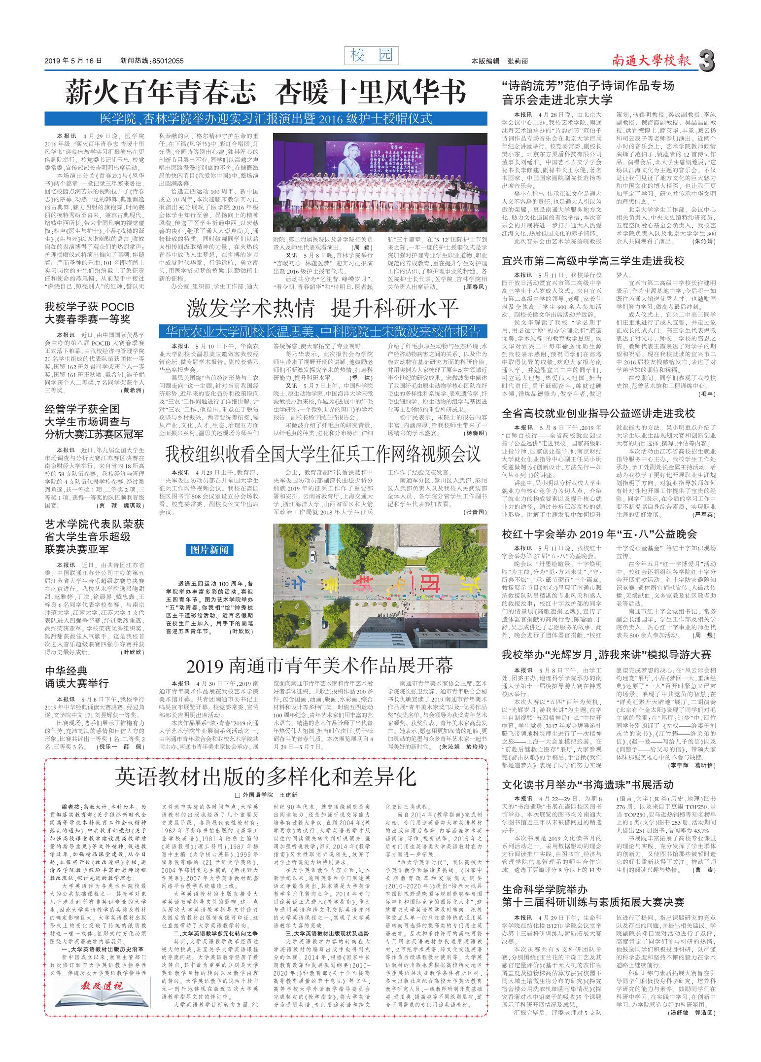 《南通大学校报》