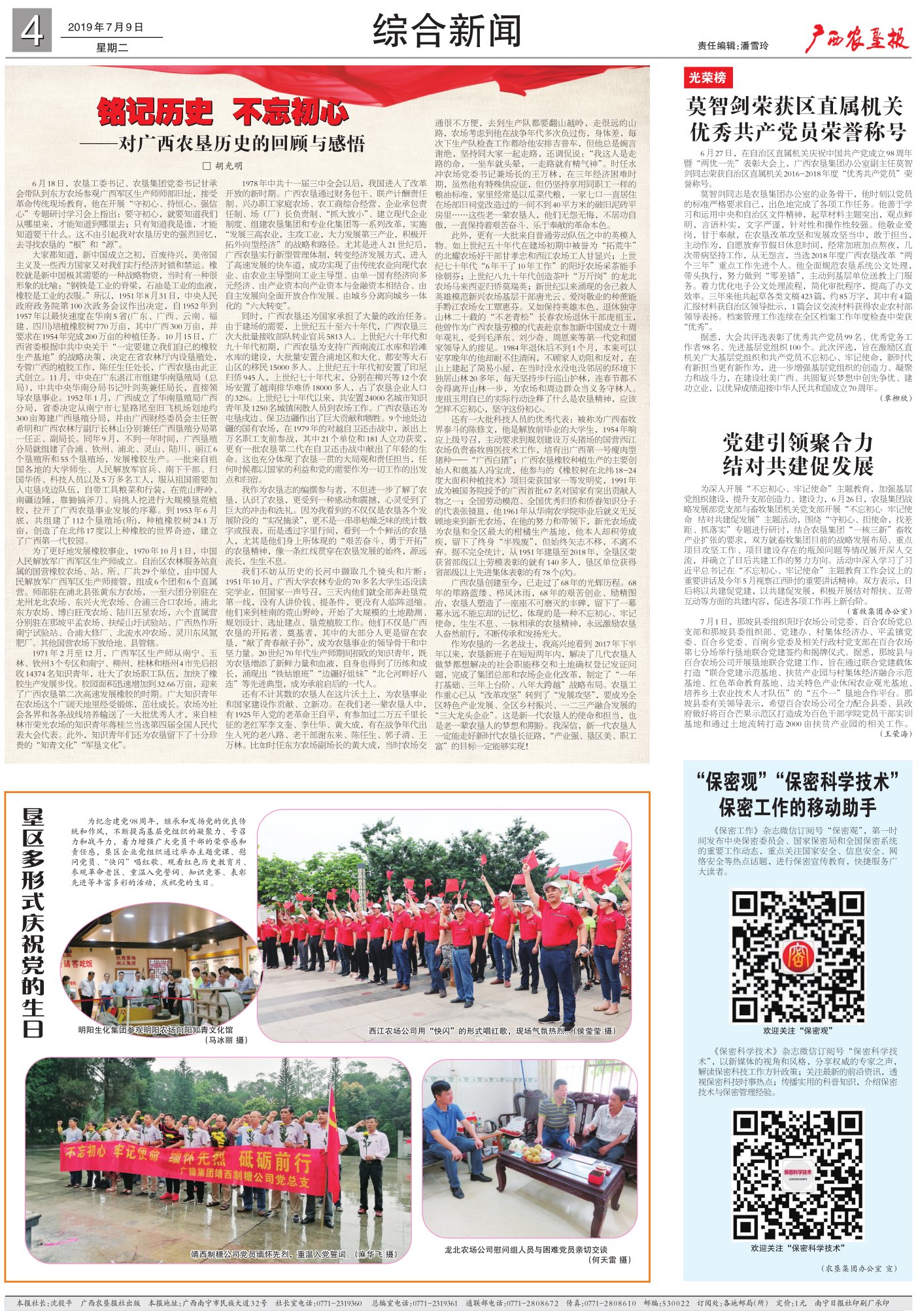 《广西农垦报》